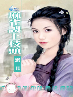 cover image of 麻雀誤上枝頭